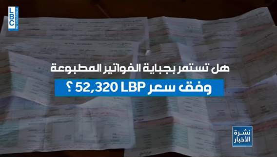  كهرباء لبنان تطالب بتثبيت سعر دولار الكهرباء كل شهرين