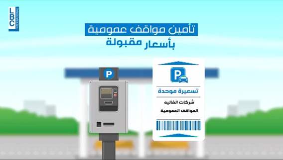 مافيات الـvalet تتحكّم بالطرقات.. والموقف قد يصل الى المليوني ليرة!