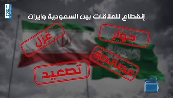 كيف عادت العلاقات بين السعودية وايران؟