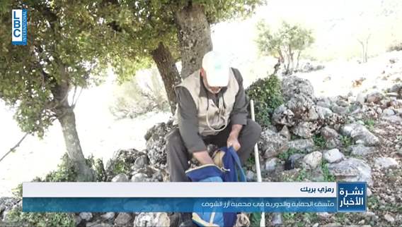 جريمة بحق إحدى أكبر محميات لبنان وحراسها على أهبة الاستعداد