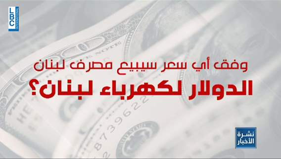 ملف الكهرباء موضع سجال بين كهرباء لبنان والمصرف المركزي