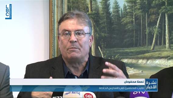 نقابة المعلمين في المدارس الخاصة تعلن الاضراب يوم غد الثلاثاء