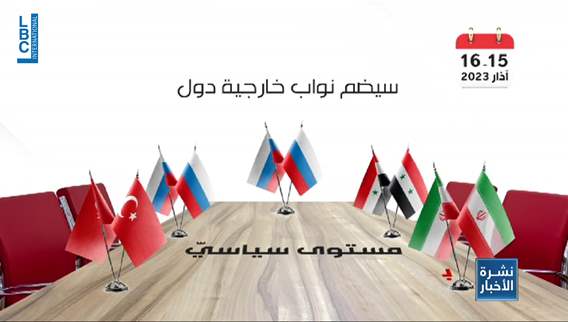 روسيا، سوريا، تركيا وايران على طاولة واحدة غدًا في موسكو