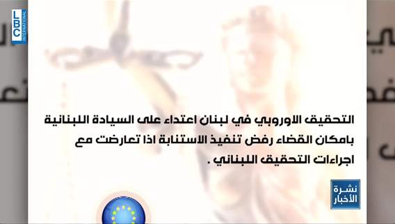 في لعبة الوقت... رياض سلامة يتفوق على الأوروبيين