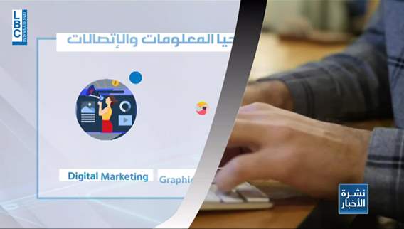 لدعم الشباب اللبناني في بحثه المستمر عن فرص عمل... دراسة للمعهد الأوروبي للتعاون والتنمية