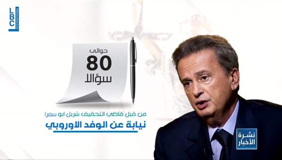 جلسة الساعات الست لرياض سلامة أمام القضاة الفرنسيين بدءًا من صلاحياته وصولًا إلى قرارته