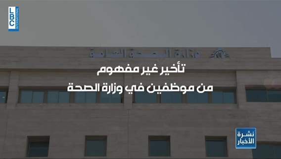 مستحقات الاطباء خسرت قيمتها ولا تزال محتجزة بين وزارتي الصحة والمال