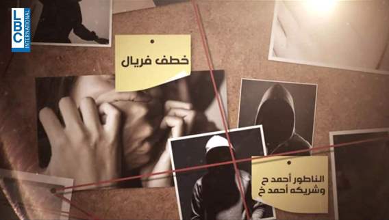 عملية خطف وسرقة هوليودية في برمانا... فريال نعيمة تروي للـLBCI كيف خرجت من صندوق السيارة