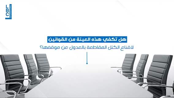 ما هي مواقف الكتل من عقد جلسة تشريعية؟