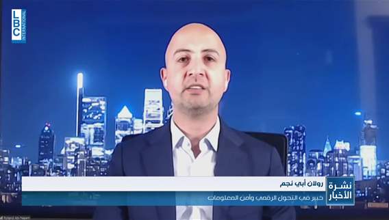 الخبير في التحوّل الرقمي وأمن المعلومات رولان أبي نجم يتحدّث عن تداعيات قرار تأجيل التوقيت الصيفي