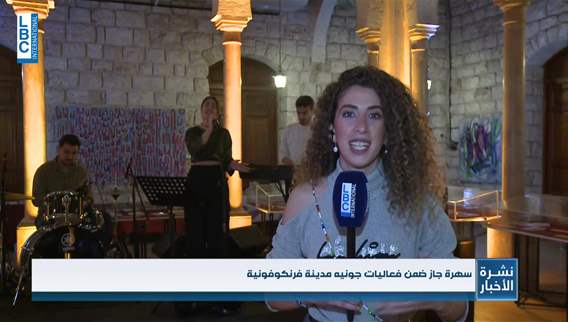 فعاليات المدينة الفرنكوفونية مستمرة أمسية مع الجاز وآلة الساكسوفون