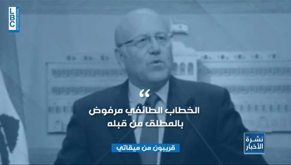 Mikati does not want to keep up with the sectarian discourse