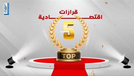 Lebanon's top 5 economic decisions.. A recipe for disaster