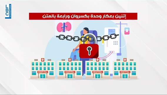 أزمة يواجهها مرضى غسيل الكلى في عدد من المستشفيات