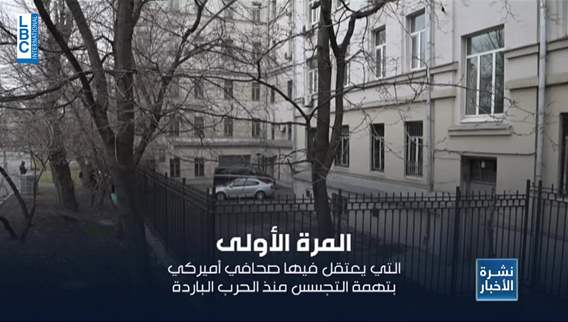 روسيا تعتقل صحافيًا أميركيًا... وعقوبة السجن قد تصل إلى 20 عامًا