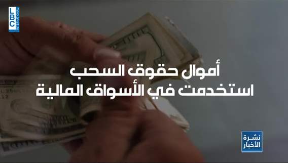 Lebanon depletes IMF SDR funds, leaving municipal elections unfunded