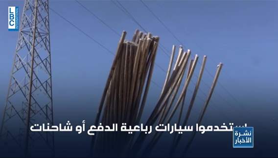 Powerless against thieves: Infrastructure theft increases in Lebanon