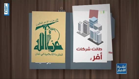 منذ الـ2007 حتى اليوم.. من هي الشخصيات اللبنانية التي طالتها العقوبات الأميركية؟