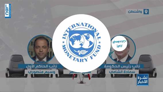  صندوق النقد سئم الوعود اللبنانية