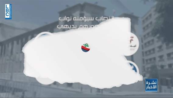  كيف ستبدو مشهدية القاعة العامة في جلسة الثلاثاء؟