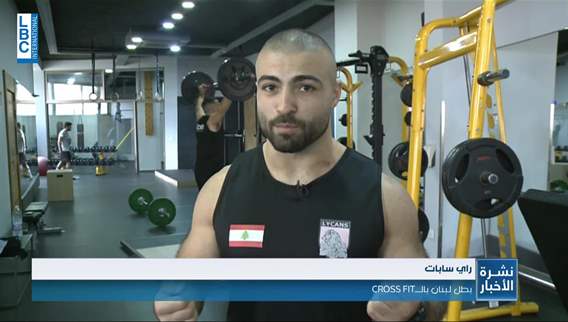  راي سابات أول لبناني على طريق الوصول الى بطولة العالم في رياضة الكروس فيت