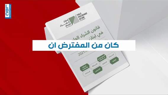قانونِ الشراء العام لمحاربة الفساد... ما إن دخل حيزَ النفيذ حتى عُدل من قبل النواب