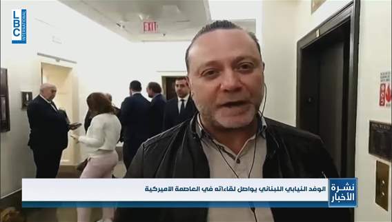 جولة الوفد النيابي المعارض في اميركا... جديد لقاءات اليوم وتحديداً مع هوكستين