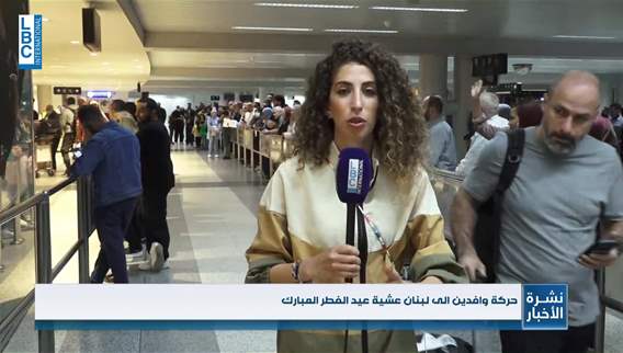 عشية عيد الفطر... كيف تبدو الحركة في المطار؟