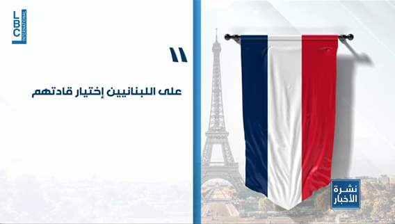 جمود رئاسي خرقه موقف فرنسي بارز