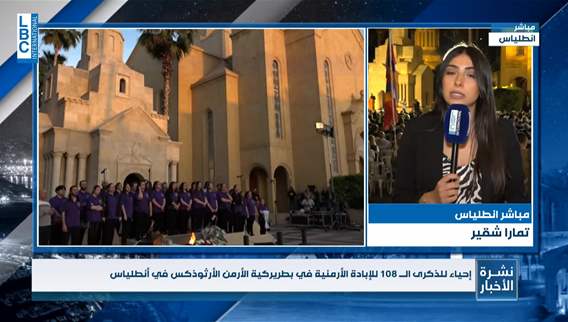 في الذكرى الـ ١٠٨ للإبادة الأرمنية..إحياء للذكرى في بطريركية الأرمن الأرثوذكس في أنطلياس