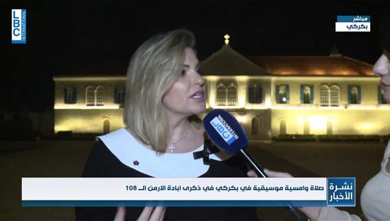 في ذكرى الإبادة الأرمنية... صلاة وأمسية موسيقية في بكركي