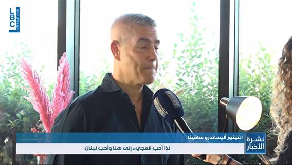  اليساندرو سافينا في بيروت ويوجه رسالة الى محبيه عبر الـLBCI