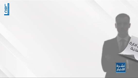 ازمات البلديات تتزايد، والإدارة من المجلس البلدي الى المحافظ