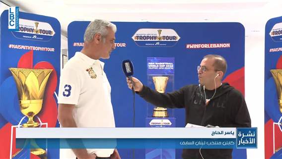 كأس العالم لكرة السلة يجول في لبنان واليوم في ضبيه