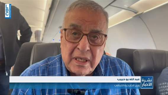 ماذا قال وزير الخارجية عبدالله بو حبيب الـ LBCI قبيل مغادرته الى القاهرة؟