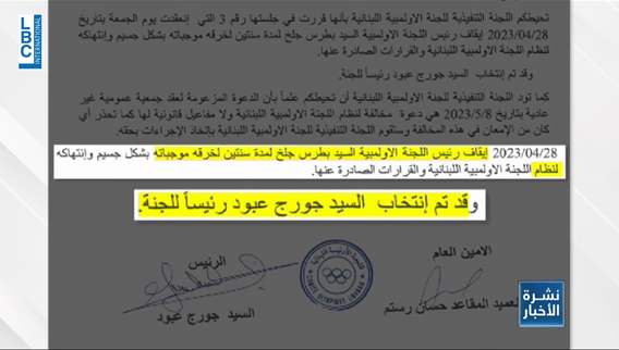النجاح الرياضي اللبناني مهدد بفعل الانقسامات والتباينات في اللجنة الاولمبية اللبناني