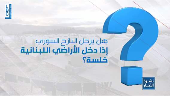 ما هي المعايير التي بموجبها سيرحّل الأمن العام المخالفين السوريين؟
