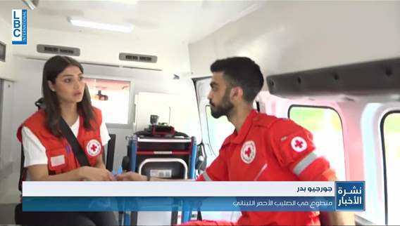 بمناسبة يوم الصليب الأحمر العالمي .. الLBCI في مهمة مع متطوعي الصليب الأحمر