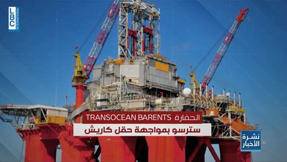 الحفارة في البلوك ٩ في مواجهة كاريش