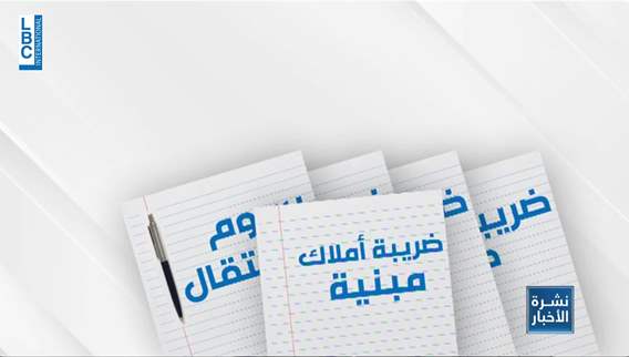 إعفاءات على الضرائب المتأخرة قبل الثلاثاء...والا