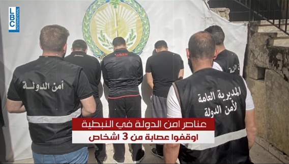 بعد السّرقات في مستودعات كهرباء لبنان في مرجعيون.. أمن الدولة يوقف عصابة معها دولارات مزورة
