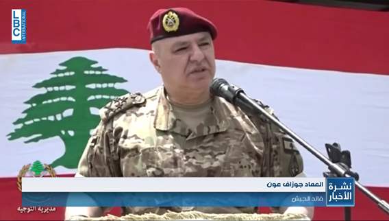 العماد عون يردّ على الانتقادات التي توجهت للجيش في ما خص ملف النازحين