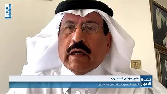 عواض عسيري للـ LBCI لبنان يحتاج لرئيس موحد بين كل القوى السياسية