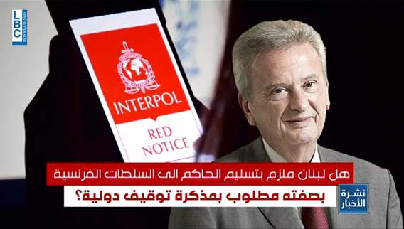 النشرة الحمراء لسلامة...أين القضاء اللبناني من ذلك؟