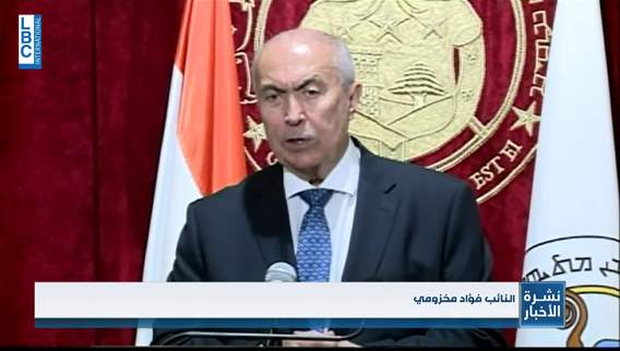 Makhzoumi after meeting Al-Rahi: Let the opposition agree on a candidate with 65 votes to congratulate him