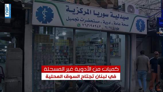  كميات من الأدوية غير المسجلة في لبنان تجتاح السوق المحلية مش كل دواء دواء