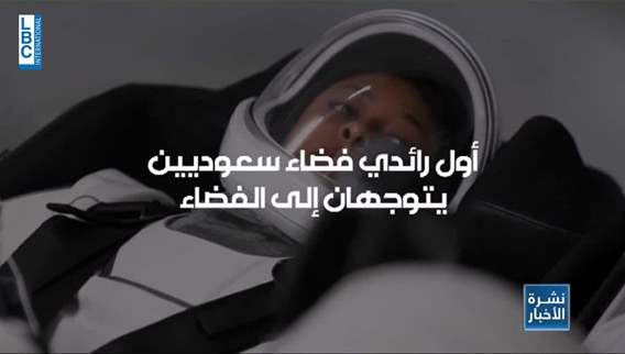 Saudi Arabia's journey to space: Historic leap toward scientific advancement