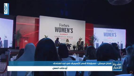 المملكة العربية السعودية تستضيف قمة فوربس للنساء