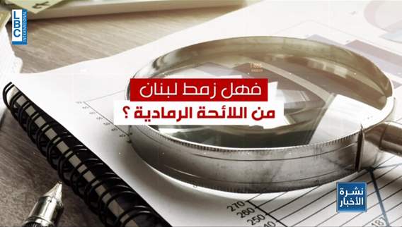 هل زمط لبنان من اللائحة الرمادية؟