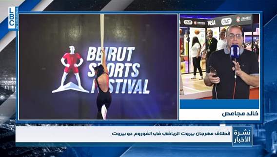 إنطلاق مهرجان بيروت الرياضي في الفوروم دو بيروت